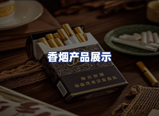 香烟产品展示